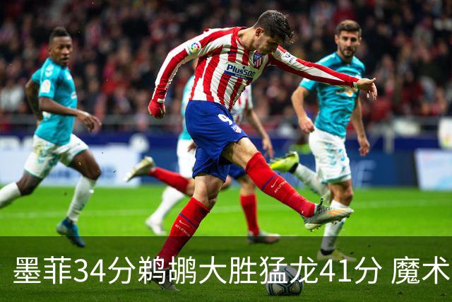 墨菲34分鹈鹕大胜猛龙41分 魔术力克黄蜂4连胜