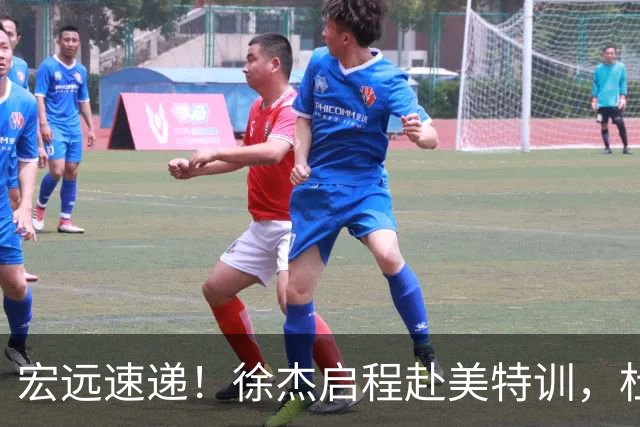 宏远速递！徐杰启程赴美特训，杜锋深夜发声，萨林杰重返韩国联赛