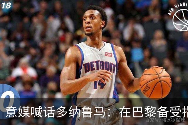 意媒喊话多纳鲁马：在巴黎备受指责 受不了回家吧
