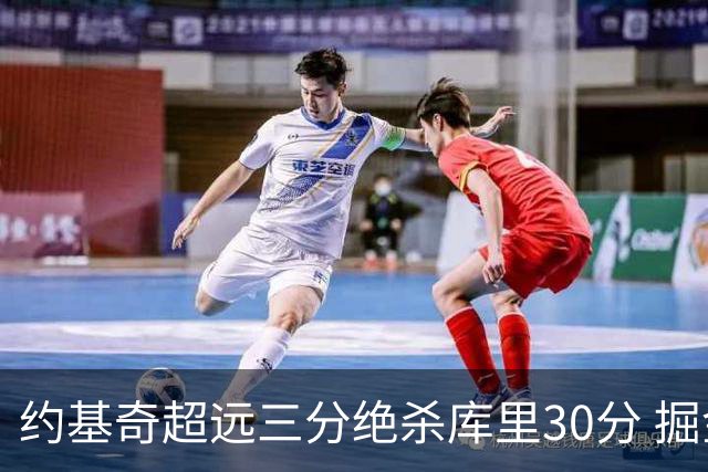约基奇超远三分绝杀库里30分 掘金逆转胜勇士