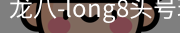 long8头号玩家